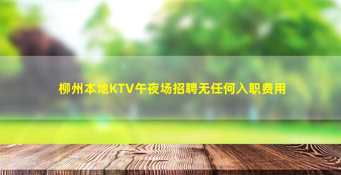 柳州本地KTV午夜场招聘无任何入职费用